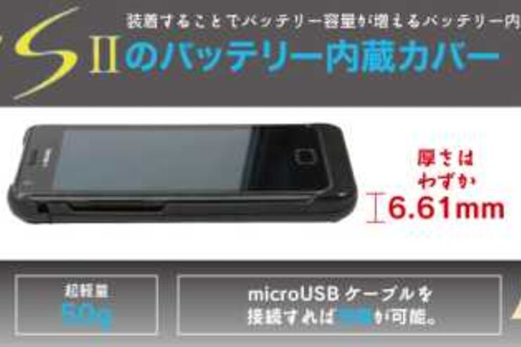 「Galaxy S2」のバッテリー持ちをよくするカバーが登場