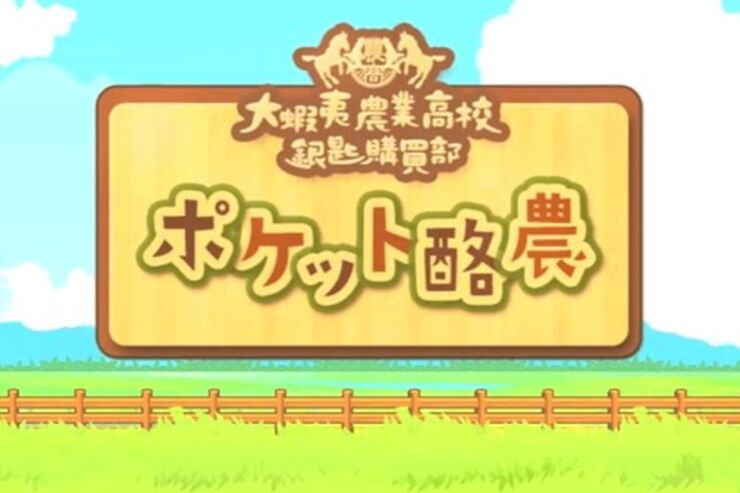 「銀の匙」が酪農シミュレーションゲームに、ノイタミナ公式アプリとも連動