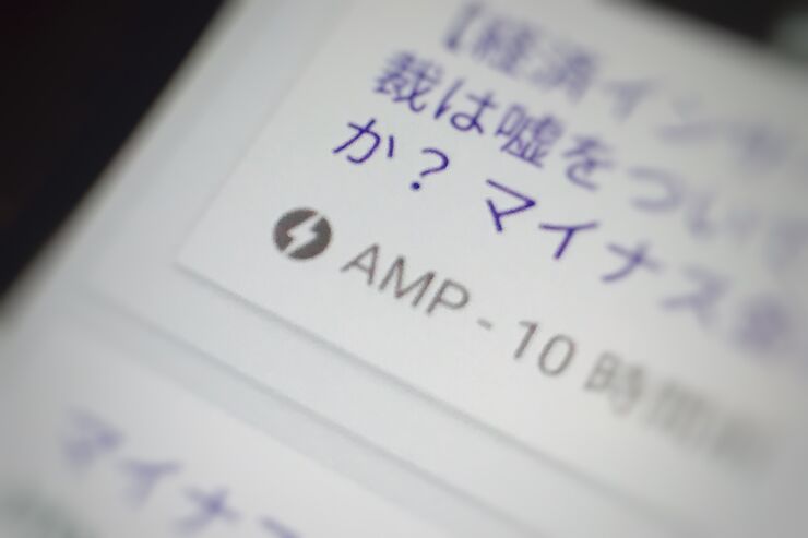 Google検索で表示される「AMP」とは何か？