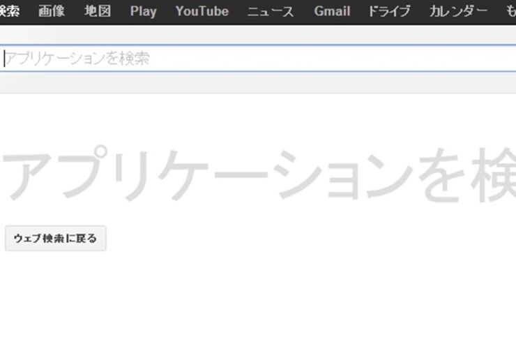 Googleのアプリケーション検索がデフォルト表示に変更、Android・iOS・Chrome・デスクトップ向けアプリなどの検索が容易に