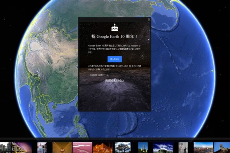 Google Earthが10周年、新機能「Voyager」を追加