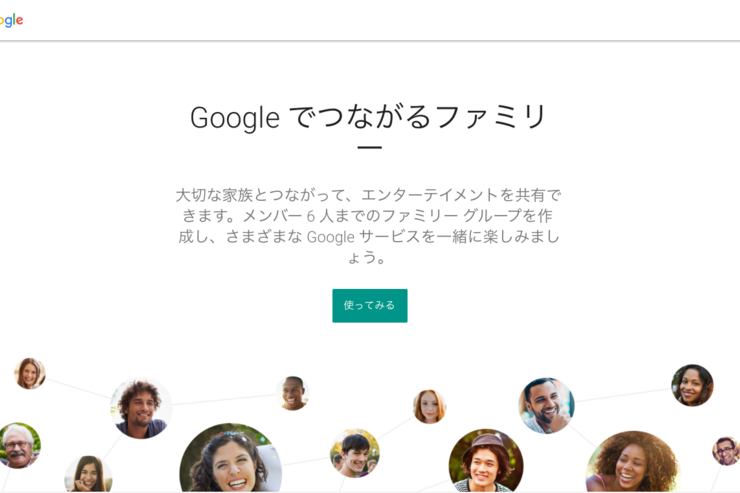 グーグル、家族6人でサービスを共有できる「ファミリーグループ」公開