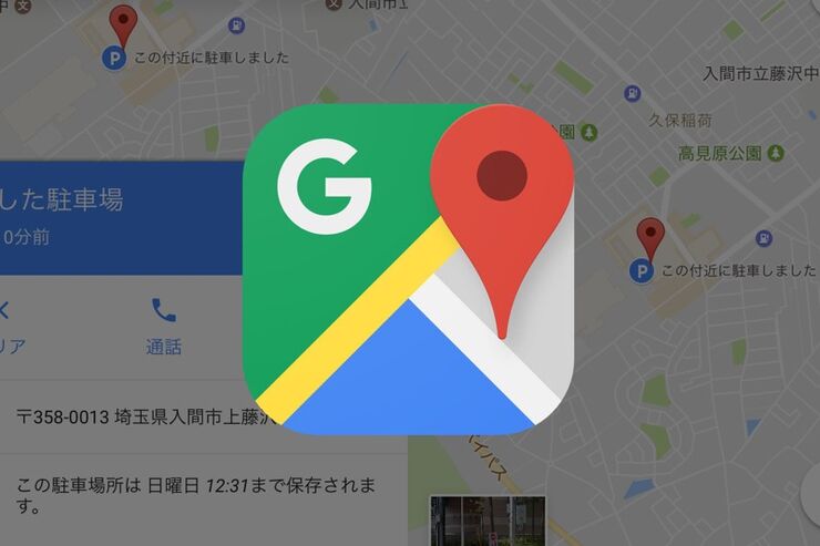 Googleマップで駐車場所を保存する方法【Android/iPhone】