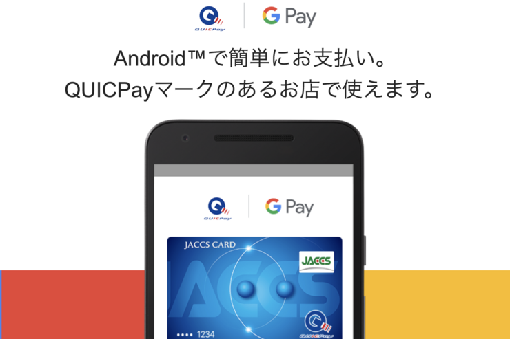 Google PayがQUICPayに対応