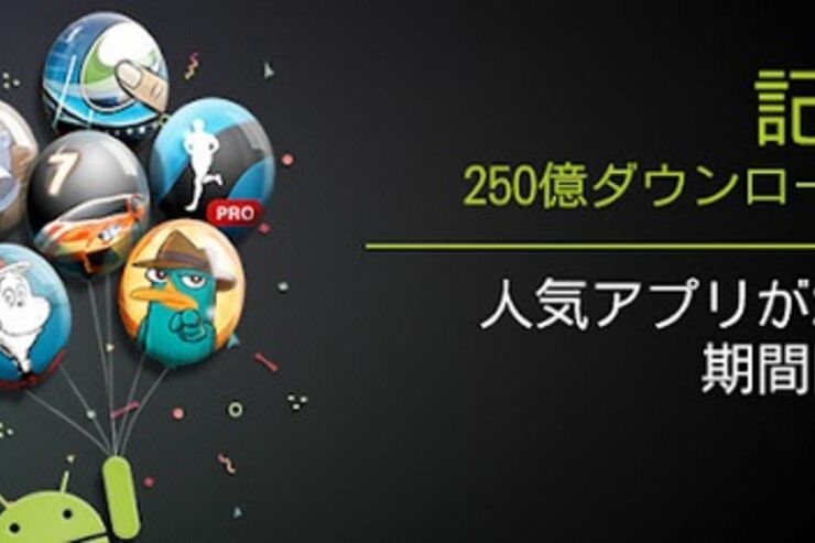 Google Playで「25円セール」開始、アプリの250億ダウンロード達成記念