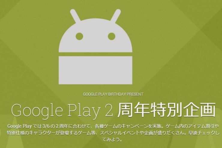Google Playが2周年特別企画を実施、人気ゲームの値下げやゲーム内イベントの開催など