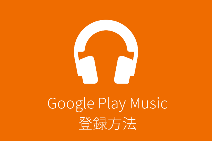iPhoneからは登録できない？ 「Google Play ミュージック」を定期購入する方法【PC/Android/iOS】