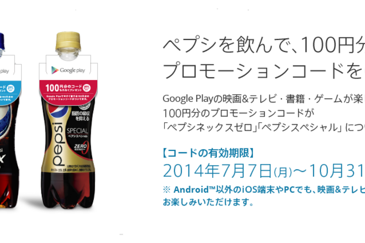 ペプシ購入でGoogle Play100円分のコードをGET　セブン限定でもれなくプレゼント