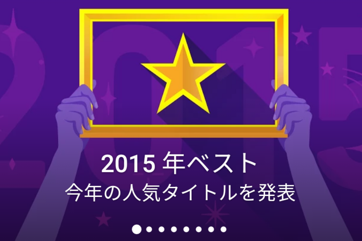 Google、2015年ベストアプリ・ゲームを発表