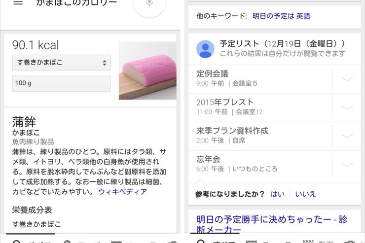 Googleアプリ、食材カロリー・成分からカレンダーの予定、Gmailに届いた予約情報まで検索可能に