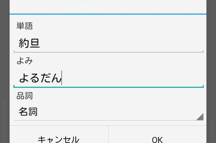 「Google 日本語入力」がアップデート、ユーザー辞書機能の追加・タブレットのサポートなど