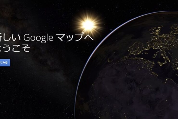 次は宇宙へ、「新しいGoogleマップ」が誰でも利用可能に