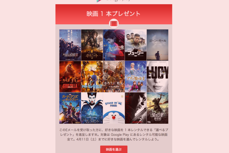 Google Playで映画1本を無料で鑑賞できるキャンペーンが実施中、レンタル可能な映画すべてが対象