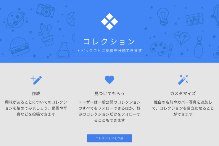 Google+、トピックごとに投稿を分類できる新機能「コレクション」をリリース