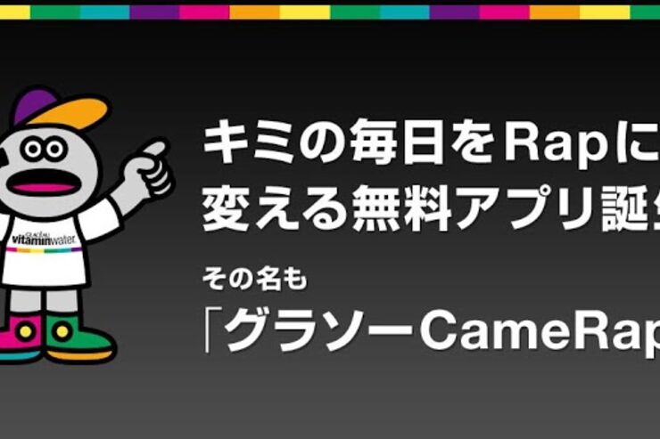 アプリ「グラソーCameRap」が登場、写真を撮るだけでヒャダインやスチャダラパー、RIP SLYMEがラップを作ってくれる