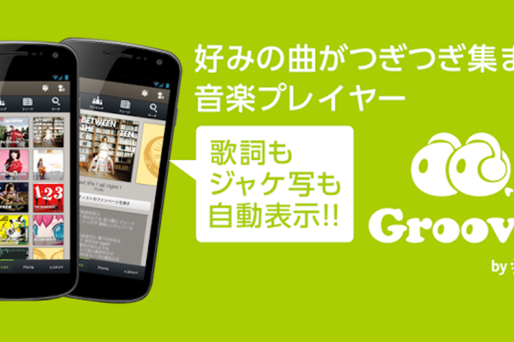 アプリ「Groovy」好みの楽曲が集まり低価格で聴ける新時代のソーシャル音楽プレイヤー #Android #iPhone