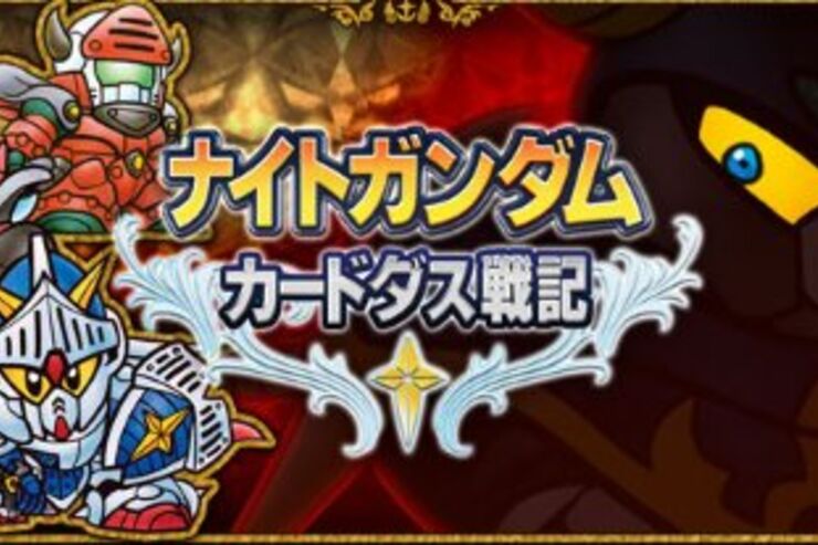 「ナイトガンダムカードダス戦記」がMobageに登場、事前登録受付中