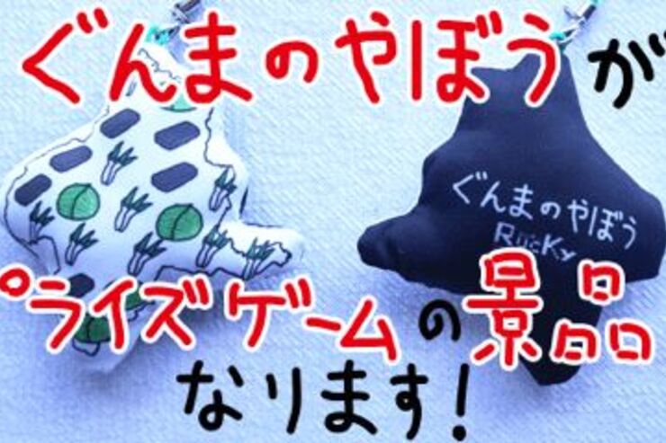 「ぐんまのやぼう」がゲームセンターの景品に、数量限定で池袋に登場