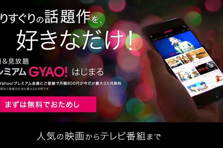 ヤフー、定額制の動画見放題「プレミアムGYAO!」を提供開始　月800円