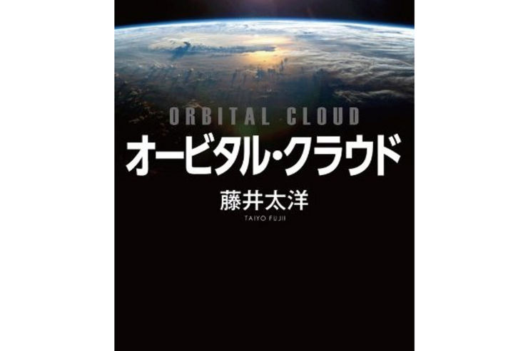 早川書房から藤井太洋の新刊『オービタル・クラウド』が発売、電子版と紙版を同時リリース