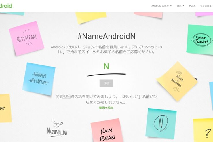 冗談じゃなかった、Googleが次期「Android N」の名付け親を探しはじめる