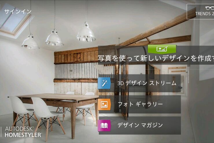 Homestyler Interior Design：インテリアを実在の家具でリアルにコーディネートできるAutodesk製3Dアプリ