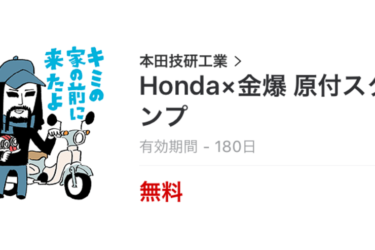 【無料LINEスタンプ】「Honda x 金爆 原付スタンプ」が登場、ゴールデンボンバーがアイデアを考案