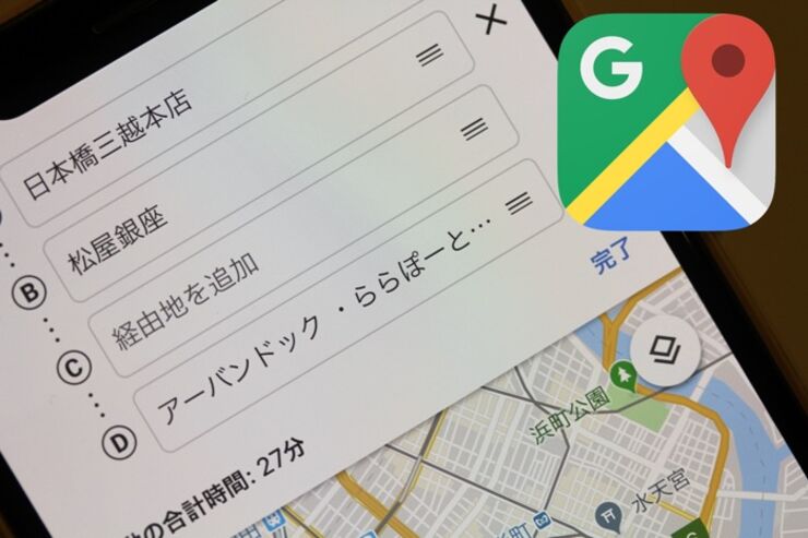 Googleマップで経由地を追加・入れ替え・削除してルート検索する方法