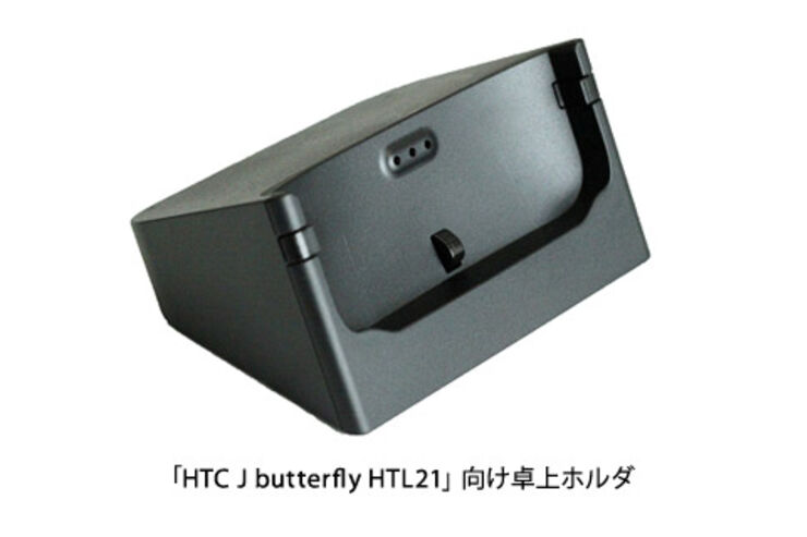 外れやすい充電キャップに対応? KDDIが「HTC J Butterfly HTL21」向け卓上ホルダを発売