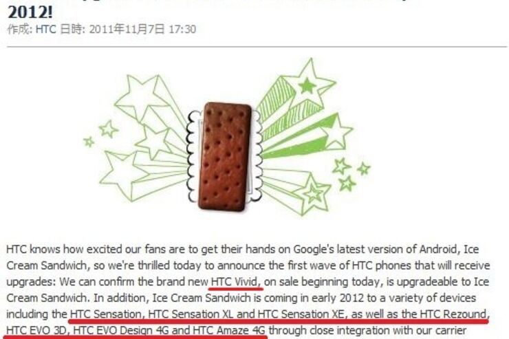 HTC、Android4.0へのバージョンアップ対応予定端末のリストを公開