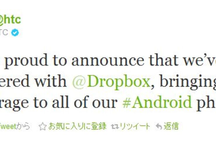 HTC、自社製Android端末ユーザー全員にDropbox容量5GBを無料提供