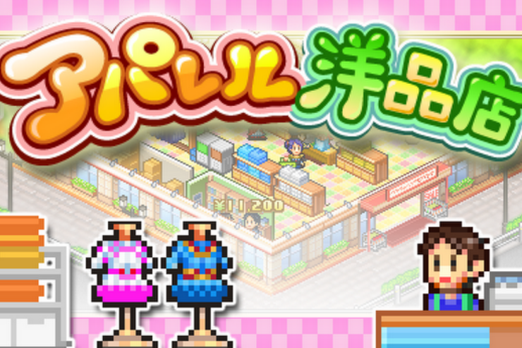 ゲーム「アパレル洋品店」店を繁盛させ、顧客と共に成長するシミュレーション #Android
