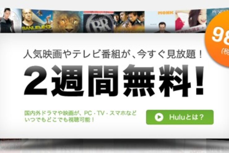 「Hulu」なら最初の2週間が無料で見放題、いつでもどこでも視聴可能