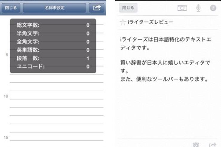辞書が高性能で素晴らしい、日本語入力が快適なテキストエディタ「iライターズ」 #iPhone