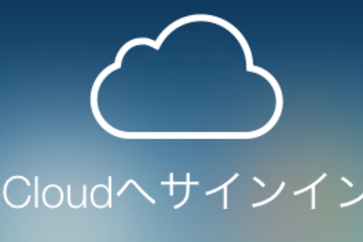 iCloudのストレージプランは50GBで130円から、アップルが新料金を発表