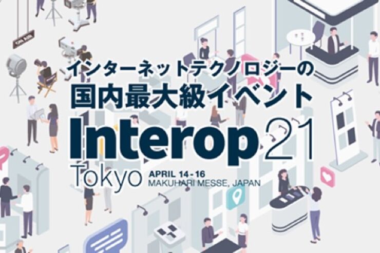 「Interop Tokyo 2021」が4月14日より開催、2年ぶりにリアルイベントを復活
