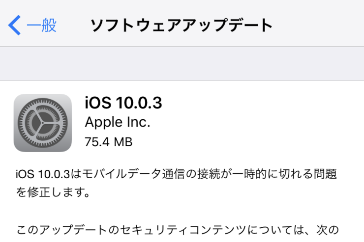 アップル、「iOS 10.0.3」アップデートを配信開始