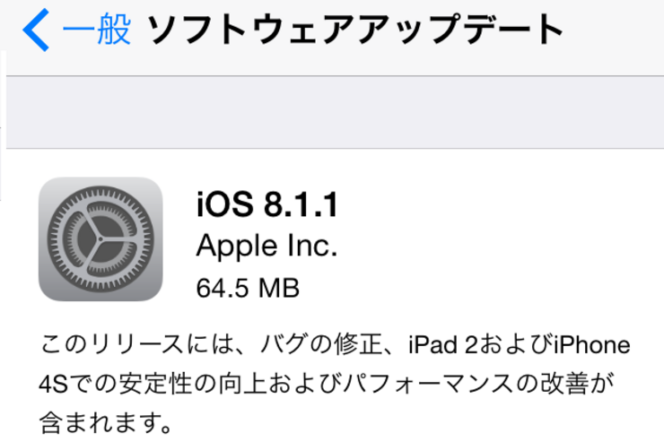 アップル、「iOS 8.1.1」アップデートを配信開始、iPhone 4S・iPad 2などのパフォーマンス改善