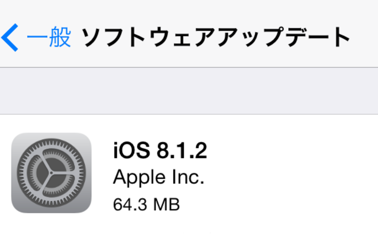 アップル、「iOS 8.1.2」アップデートを配信開始