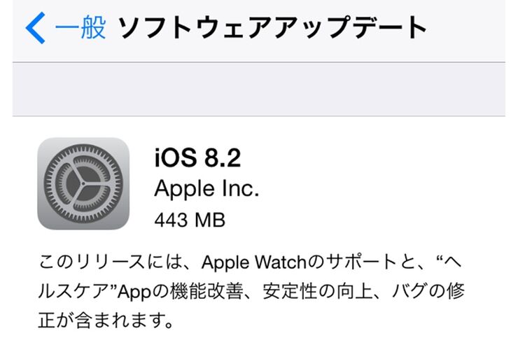 アップル、「iOS 8.2」アップデートを配信開始　Apple Watchアプリの強制インストールほか