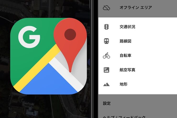 どこに消えた？  iOS版「Googleマップ」のレイヤー機能　航空写真・地形・路線図・交通状況を表示する方法