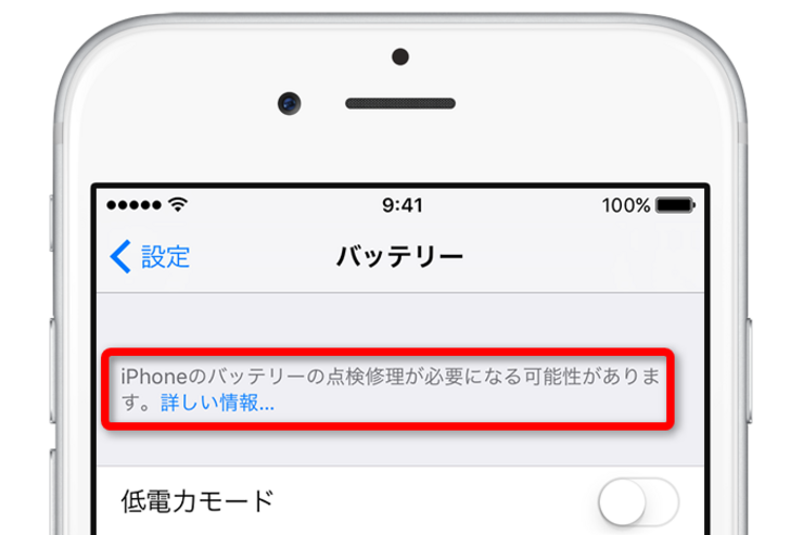 iPhoneのバッテリー、交換時期が来ると診断を表示してくれる機能が追加　iOS 10.2.1以降