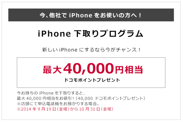 ドコモがiPhone 6/6 Plusを他社ユーザーに実質無料でバラマキ、MNP向けに最大4万3200円の「iPhone下取りプログラム」実施