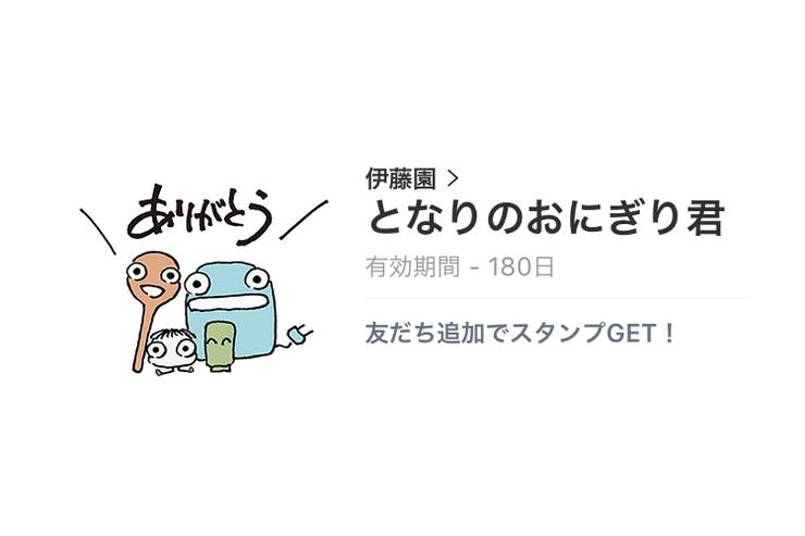【無料LINEスタンプ】「となりのおにぎり君」が登場、配布期間は1月19日まで