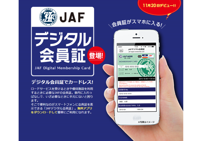 JAF、忘れがちな会員証をスマホ表示できるアプリ「JAFデジタル会員証」をリリース