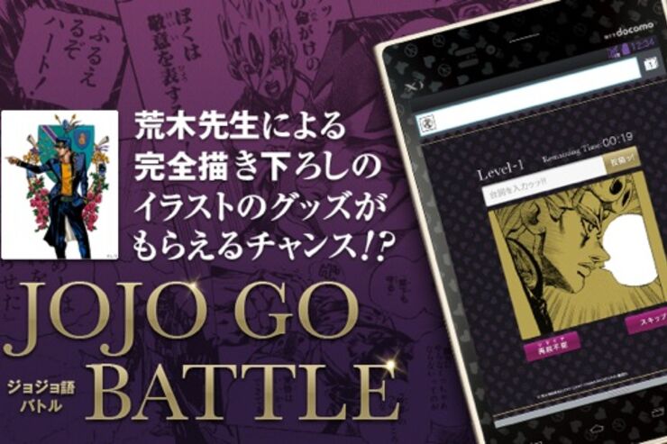 ジョジョの名台詞をスマホで素早くタイピングして、限定Tシャツを手に入れよう