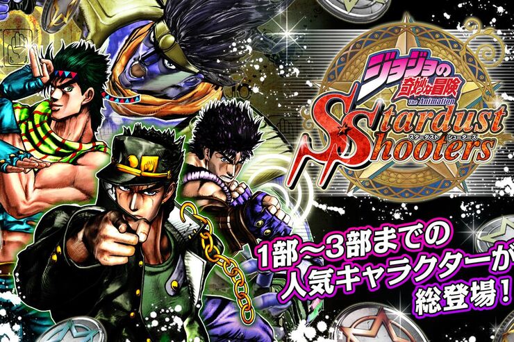 バンナム、iOS版「ジョジョの奇妙な冒険 スターダストシューターズ」もリリース