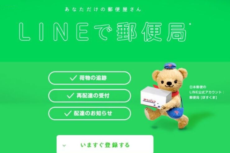 日本郵便、LINEでゆうパックお届け予定の通知や再配達依頼ができる機能