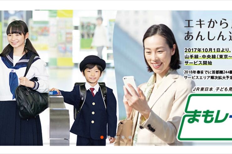 JR東日本、子どもが改札を通るとスマホに通知が届く「まもレール」を提供開始　月額500円から