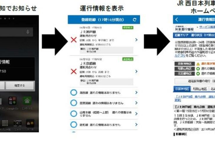 JR西日本、遅れなどを速報する公式アプリ 「列車運行情報 プッシュ通知」をリリース